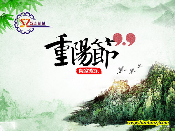 九月初九迎重陽(yáng) 雙志機(jī)械展翅翔