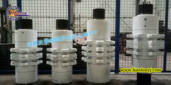 刮板機鏈輪組件加什么油？
