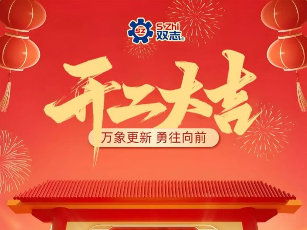 復工啟航，再啟華章！